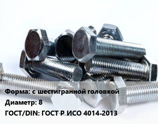 Болт с шестигранной головкой 8 ГОСТ Р ИСО 4014-2013, кг цена от 113.25 ₼ / кг, где купить, условия доставки в Баку и Бакинская области
